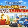 茨城県日立市　ランキング順位がいいおすすめ不用品回収業者